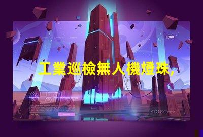 工業巡檢無人機燈珠, 如何提升夜間巡檢效率
